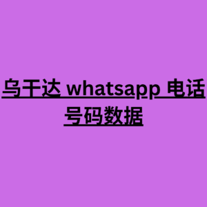 乌干达 whatsapp 电话号码数据