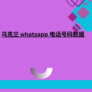 乌克兰 whatsapp 电话号码数据