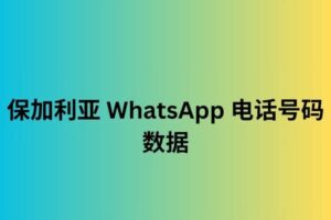 保加利亚 WhatsApp 电话号码数据