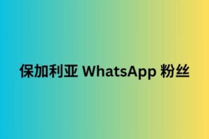 保加利亚 WhatsApp 粉丝