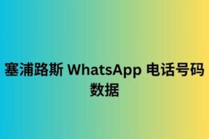 塞浦路斯 WhatsApp 电话号码数据