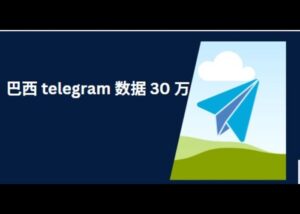 巴西 telegram 数据 30 万