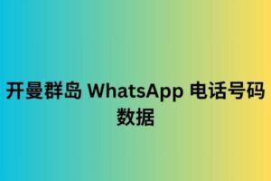 开曼群岛 WhatsApp 电话号码数据