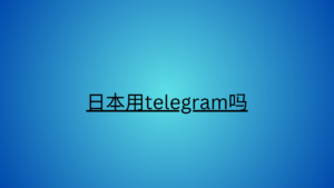 日本用telegram吗