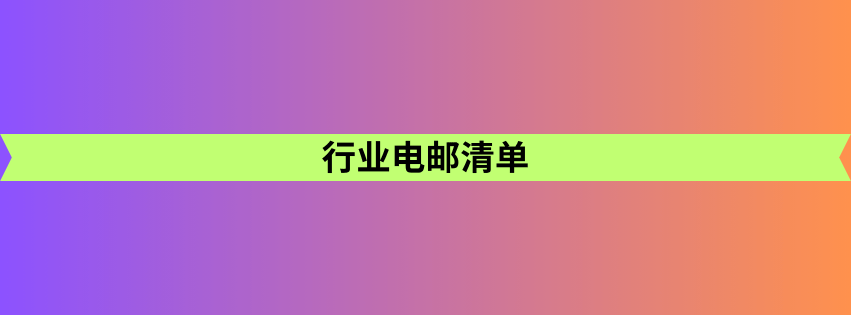 行业电邮清单