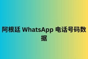 阿根廷 WhatsApp 电话号码数据