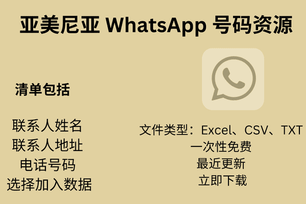 亚美尼亚 WhatsApp 号码资源