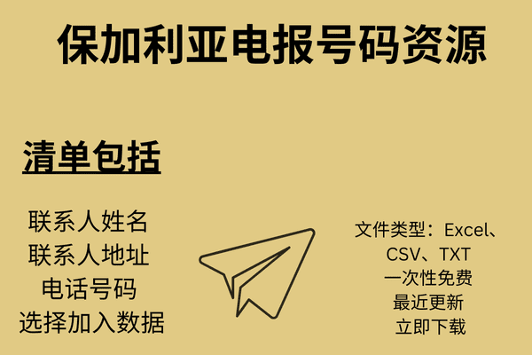 保加利亚电报号码资源