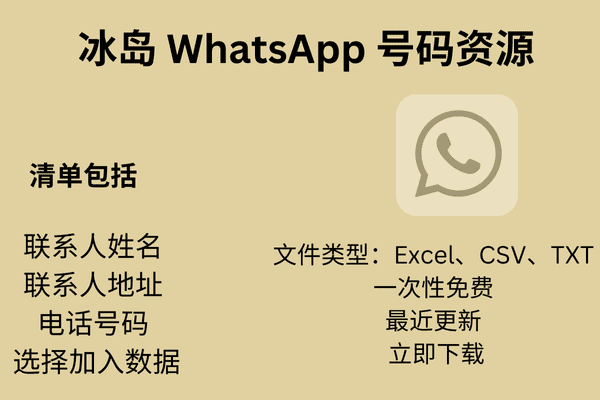 冰岛 WhatsApp 号码资源