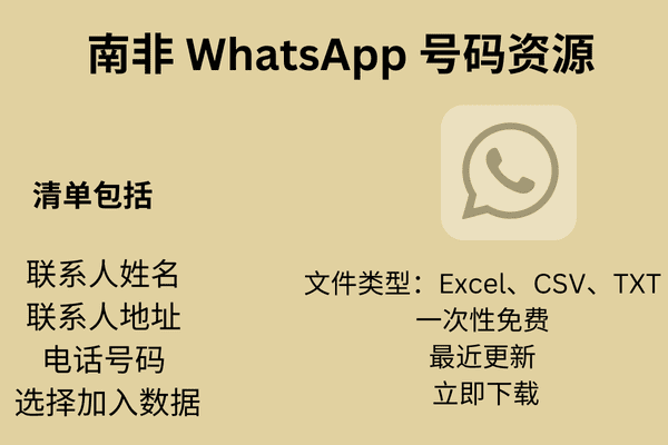 南非 WhatsApp 号码资源