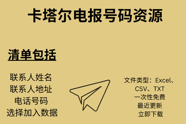 卡塔尔电报号码资源