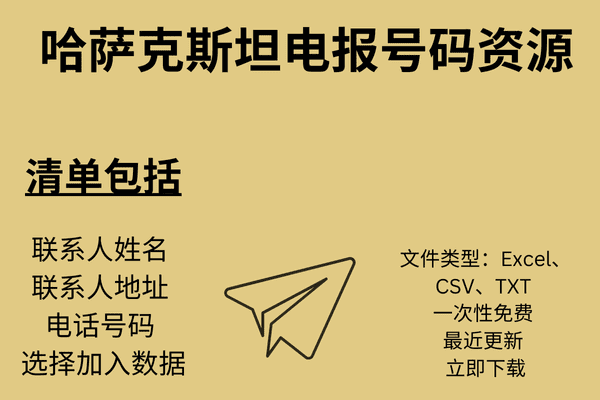 哈萨克斯坦电报号码资源