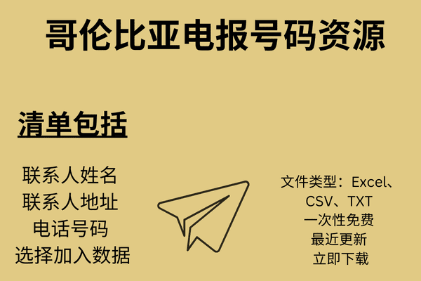 哥伦比亚电报号码资源