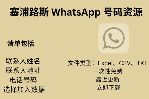 塞浦路斯 WhatsApp 号码资源