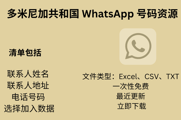 多米尼加共和国 WhatsApp 号码资源