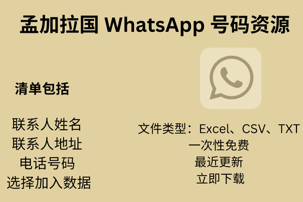 孟加拉国 WhatsApp 号码资源