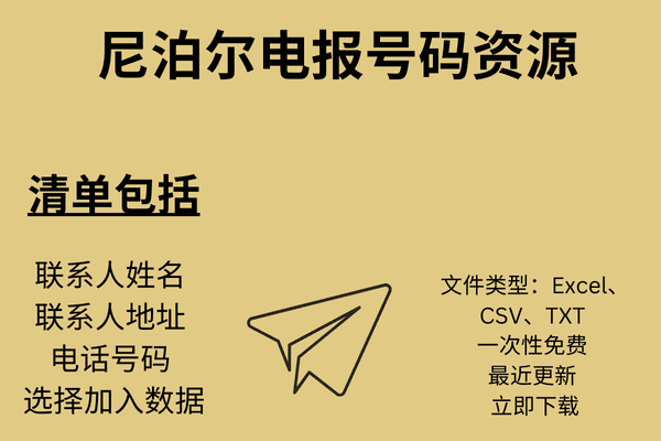 尼泊尔电报号码资源