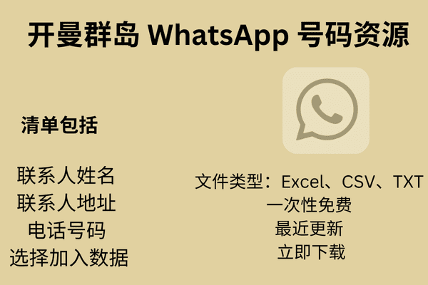 开曼群岛 WhatsApp 号码资源