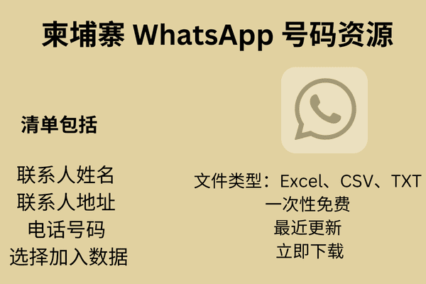 柬埔寨 WhatsApp 号码资源