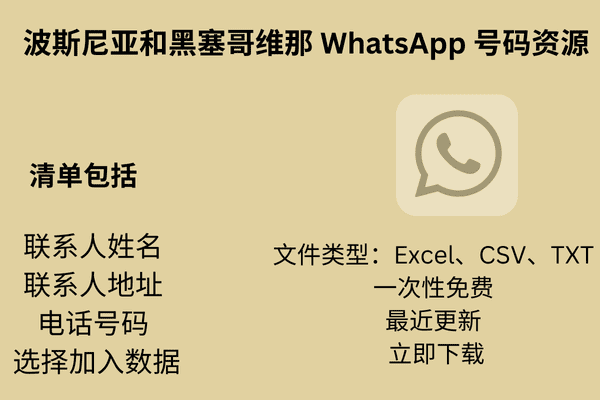 波斯尼亚和黑塞哥维那 WhatsApp 号码资源