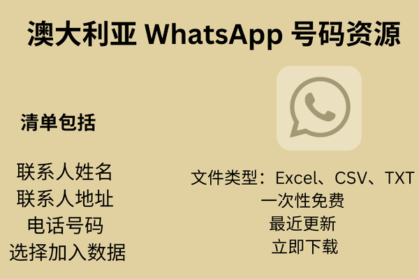 澳大利亚 WhatsApp 号码资源