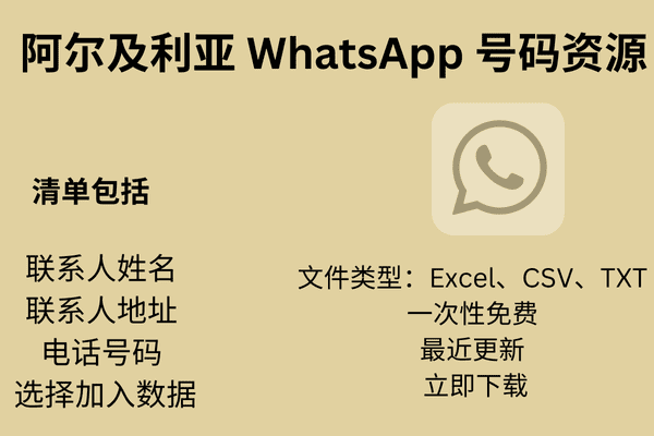 阿尔及利亚 WhatsApp 号码资源