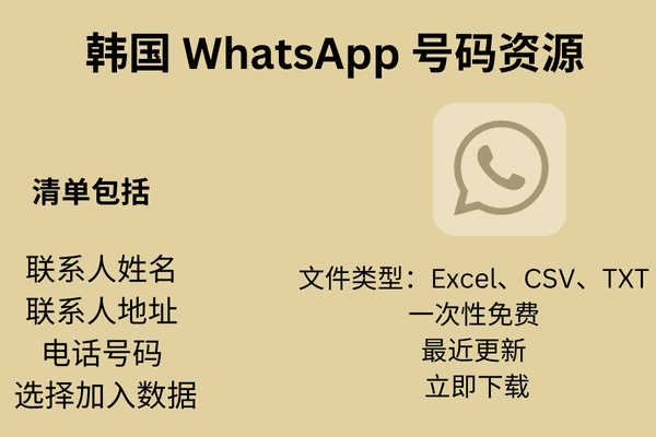 韩国 WhatsApp 号码资源